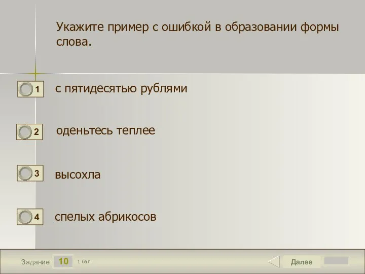 10 Задание Укажите пример с ошибкой в образовании формы слова. с пятидесятью