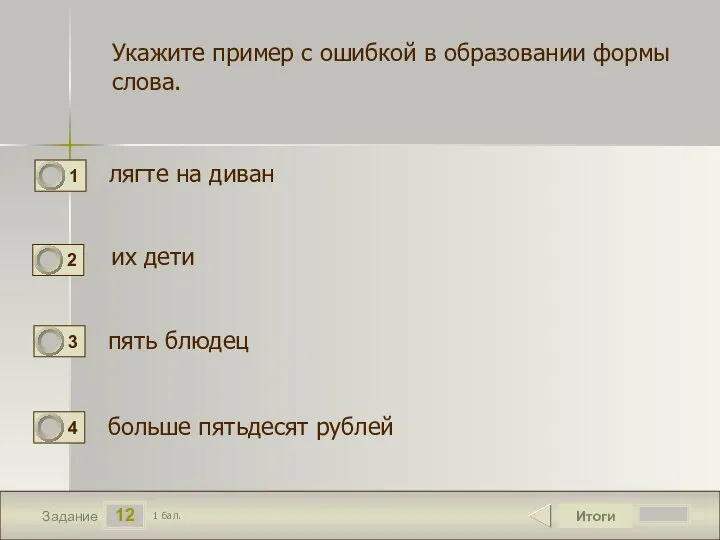 12 Задание Укажите пример с ошибкой в образовании формы слова. лягте на