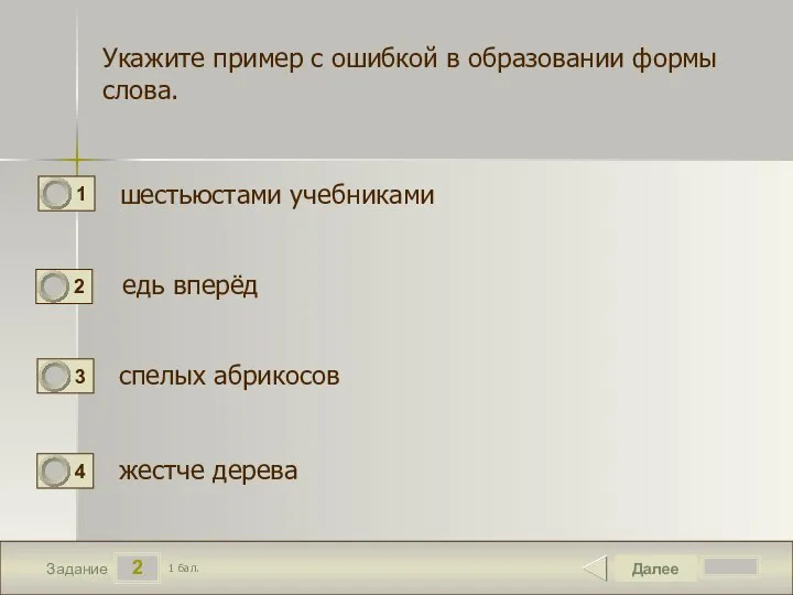 2 Задание Укажите пример с ошибкой в образовании формы слова. шестьюстами учебниками