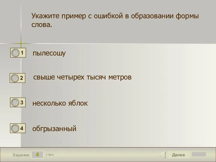 4 Задание Укажите пример с ошибкой в образовании формы слова. пылесошу свыше