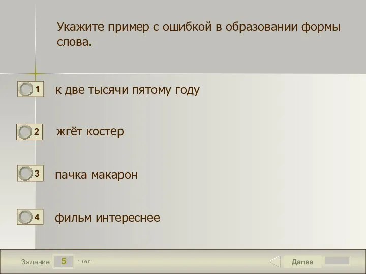 5 Задание Укажите пример с ошибкой в образовании формы слова. к две