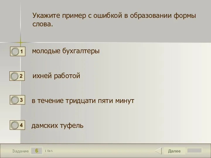 6 Задание Укажите пример с ошибкой в образовании формы слова. молодые бухгалтеры