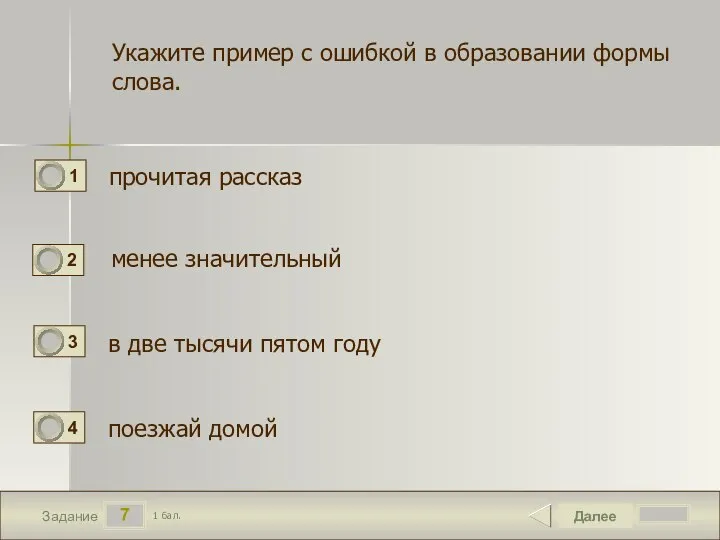 7 Задание Укажите пример с ошибкой в образовании формы слова. прочитая рассказ