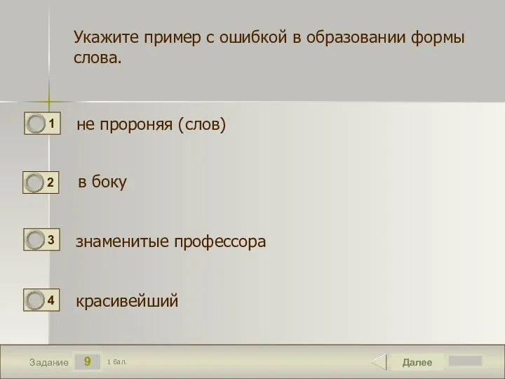 9 Задание Укажите пример с ошибкой в образовании формы слова. не пророняя