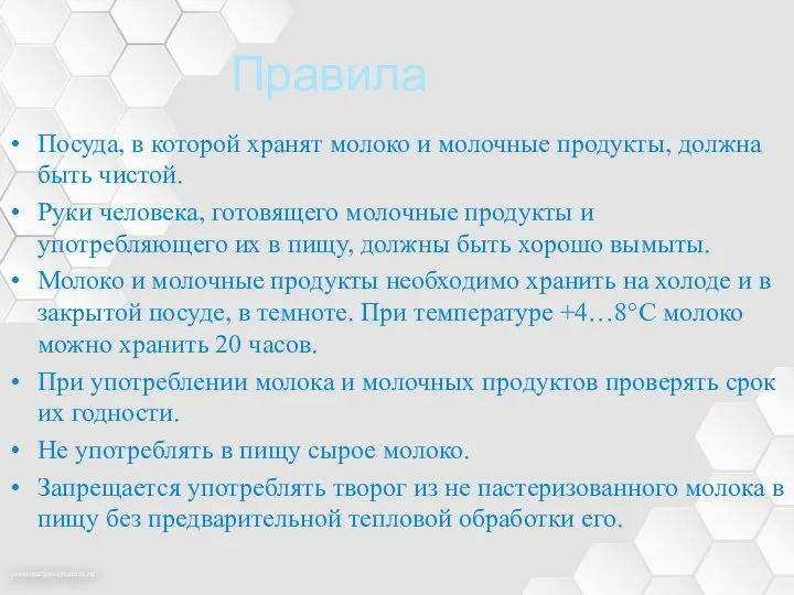 Правила Посуда, в которой хранят молоко и молочные продукты, должна быть чистой.