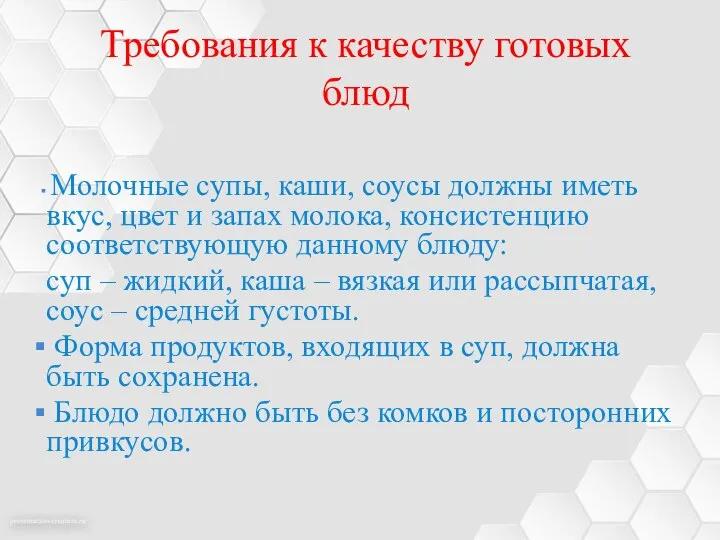 Требования к качеству готовых блюд Молочные супы, каши, соусы должны иметь вкус,