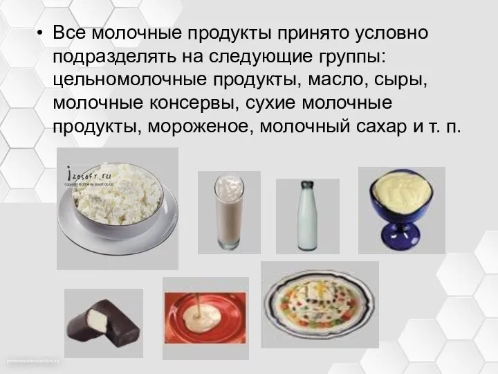 Все молочные продукты принято условно подразделять на следующие группы: цельномолочные продукты, масло,