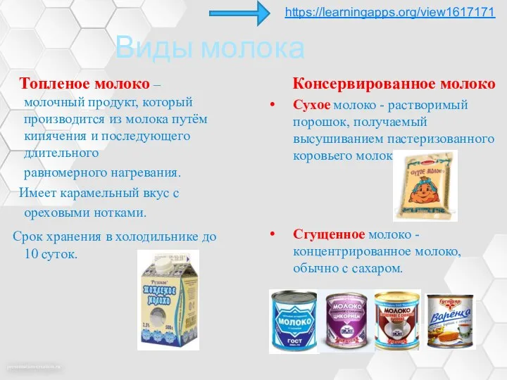 Виды молока Топленое молоко – молочный продукт, который производится из молока путём