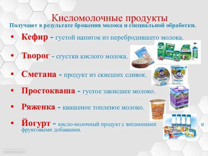 Кисломолочные продукты Получают в результате брожения молока и специальной обработки. Кефир -