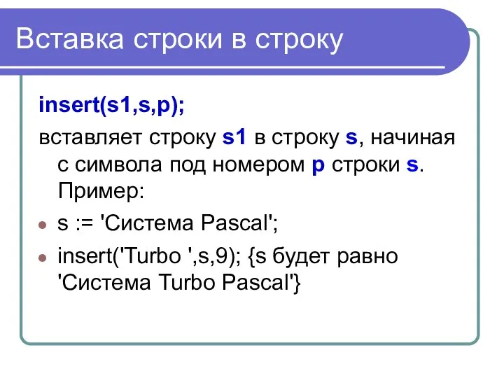 Вставка строки в строку insert(s1,s,p); вставляет строку s1 в строку s, начиная