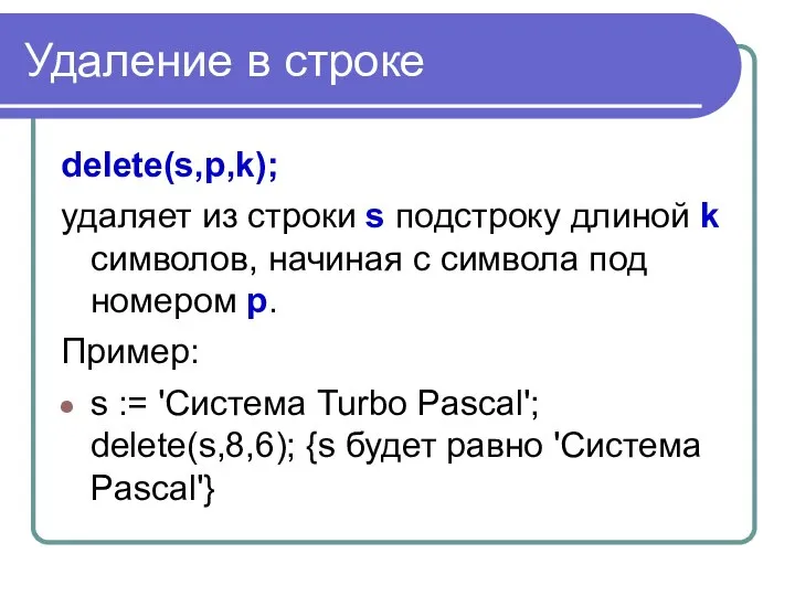 Удаление в строке delete(s,p,k); удаляет из строки s подстроку длиной k символов,