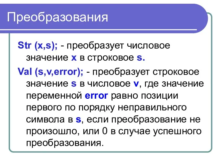 Преобразования Str (x,s); - преобразует числовое значение x в строковое s. Val