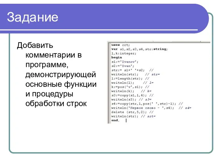 Задание Добавить комментарии в программе, демонстрирующей основные функции и процедуры обработки строк