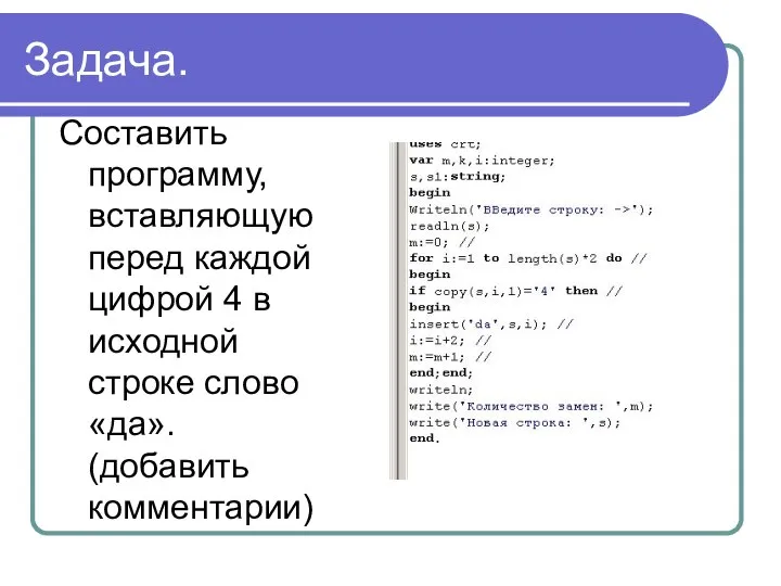 Задача. Составить программу, вставляющую перед каждой цифрой 4 в исходной строке слово «да». (добавить комментарии)