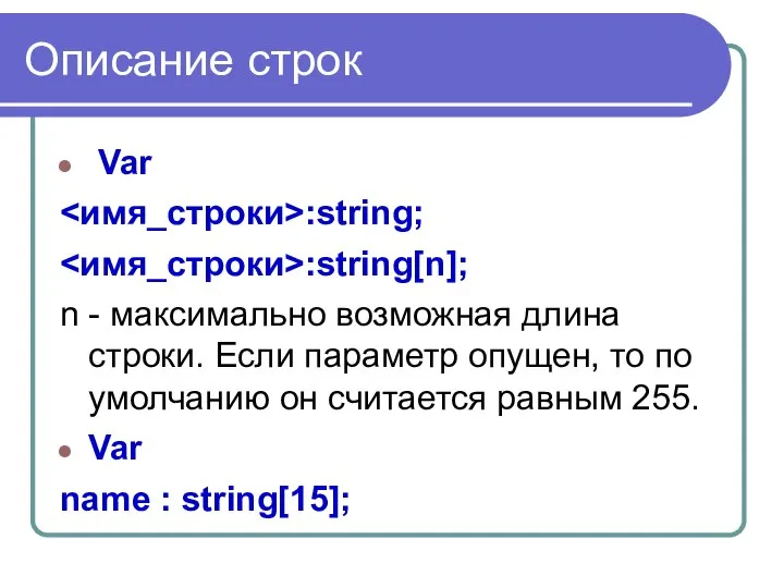 Описание строк Var :string; :string[n]; n - максимально возможная длина строки. Если