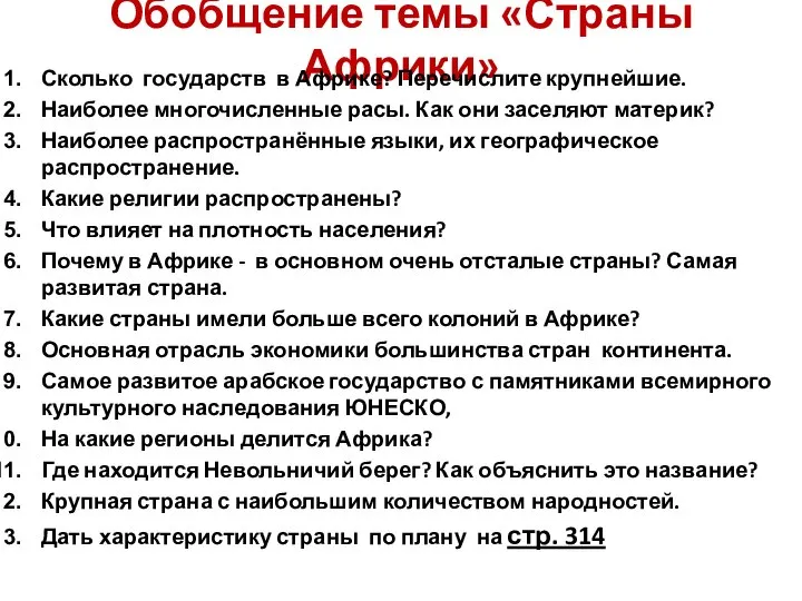 Обобщение темы «Страны Африки» Сколько государств в Африке? Перечислите крупнейшие. Наиболее многочисленные