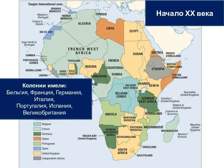 Колонии имели: Бельгия, Франция, Германия, Италия, Португалия, Испания, Великобритания Начало ХХ века