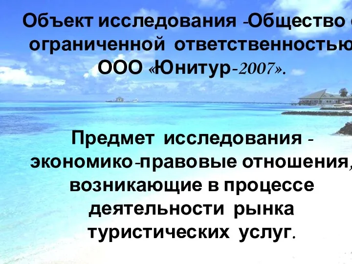 Объект исследования -Общество с ограниченной ответственностью ООО «Юнитур-2007». Предмет исследования - экономико-правовые