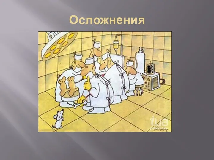 Осложнения