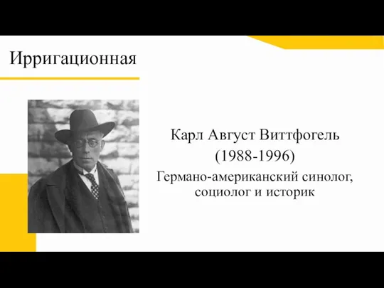 Ирригационная Карл Август Виттфогель (1988-1996) Германо-американский синолог, социолог и историк