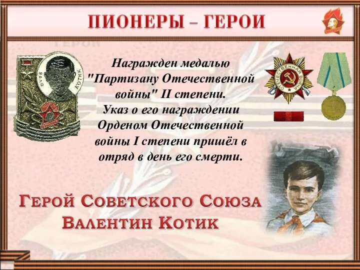 Награжден медалью "Партизану Отечественной войны" II степени. Указ о его награждении Орденом
