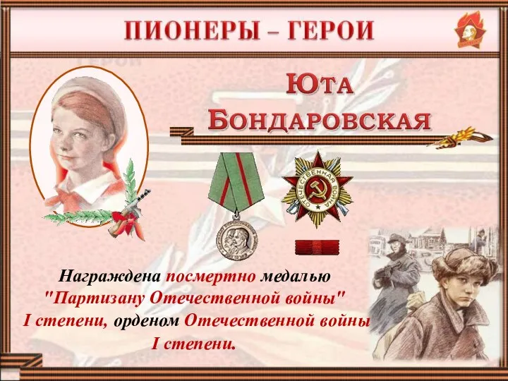 Награждена посмертно медалью "Партизану Отечественной войны" I степени, орденом Отечественной войны I степени.
