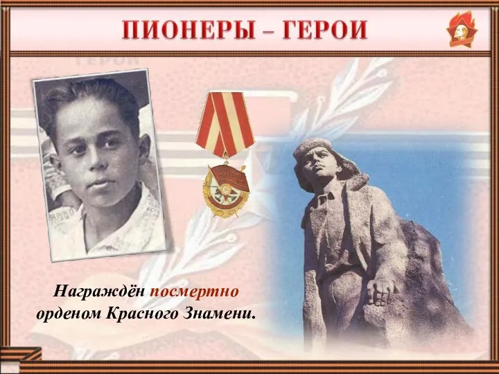 Награждён посмертно орденом Красного Знамени.