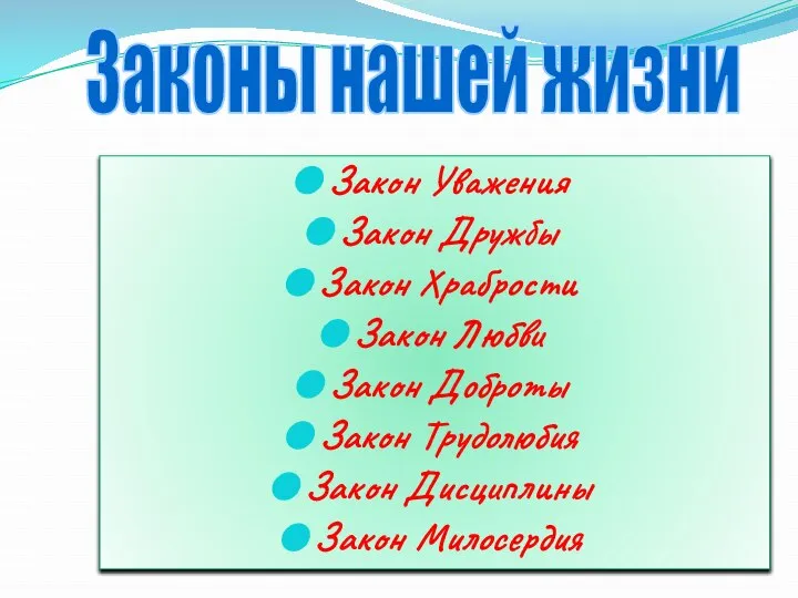 Закон Уважения Закон Дружбы Закон Храбрости Закон Любви Закон Доброты Закон Трудолюбия