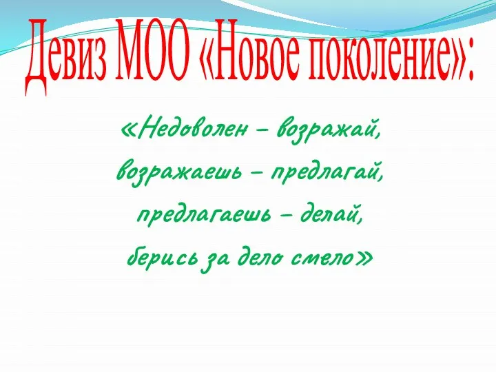 «Недоволен – возражай, возражаешь – предлагай, предлагаешь – делай, берись за дело