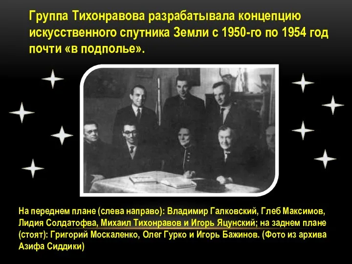 Группа Тихонравова разрабатывала концепцию искусственного спутника Земли с 1950-го по 1954 год