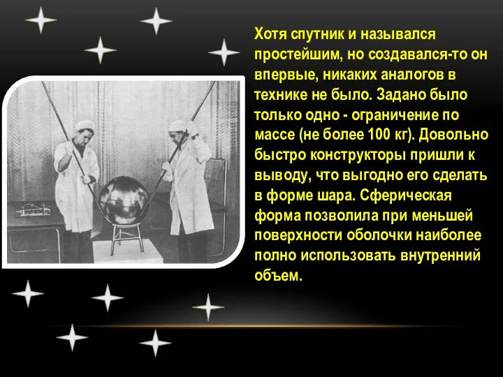 Хотя спутник и назывался простейшим, но создавался-то он впервые, никаких аналогов в