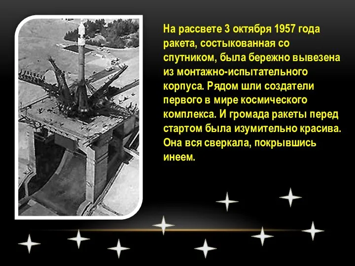 На рассвете 3 октября 1957 года ракета, состыкованная со спутником, была бережно