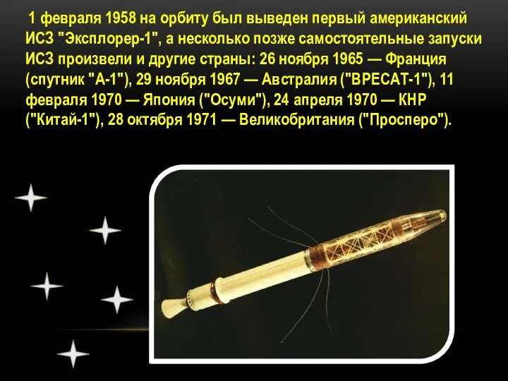 1 февраля 1958 на орбиту был выведен первый американский ИСЗ "Эксплорер-1", а