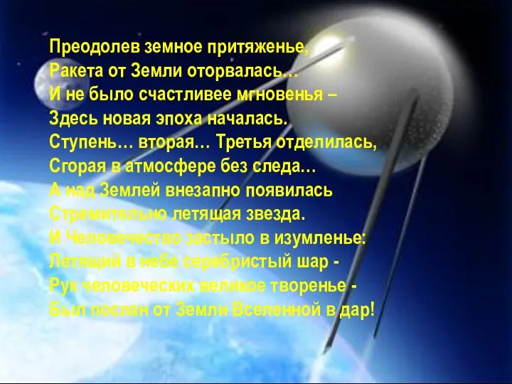 Преодолев земное притяженье, Ракета от Земли оторвалась… И не было счастливее мгновенья