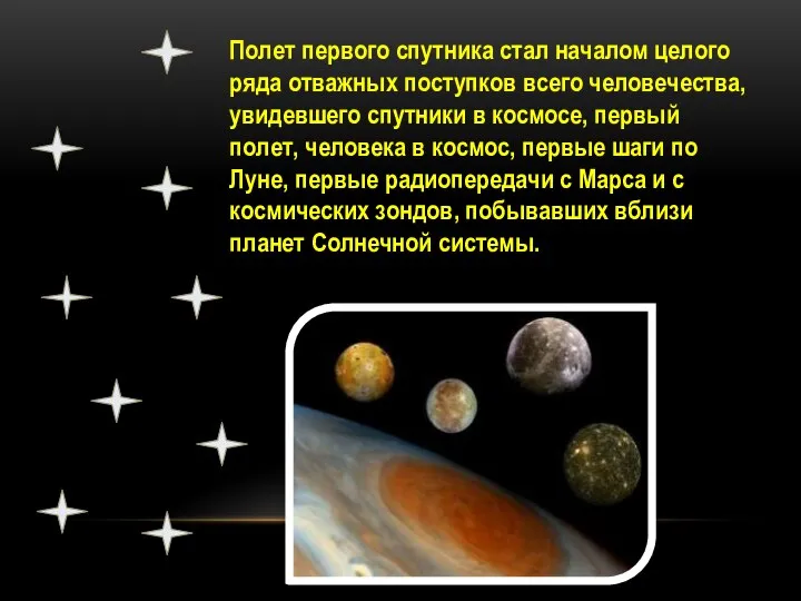 Полет первого спутника стал началом целого ряда отважных поступков всего человечества, увидевшего