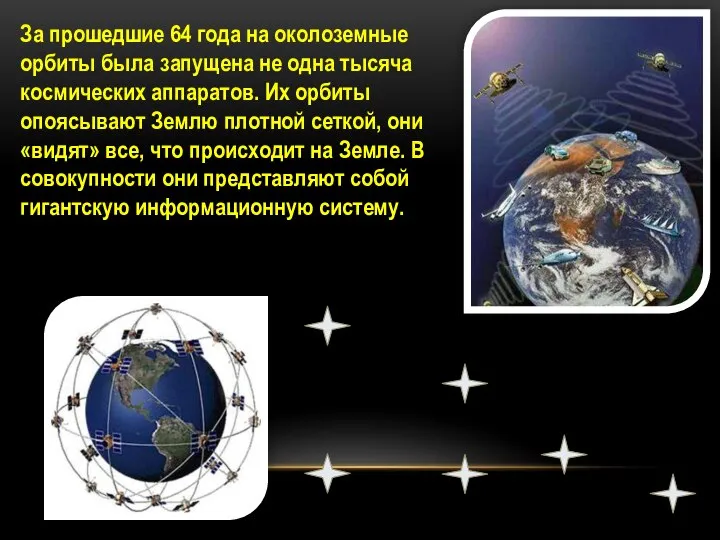 За прошедшие 64 года на околоземные орбиты была запущена не одна тысяча