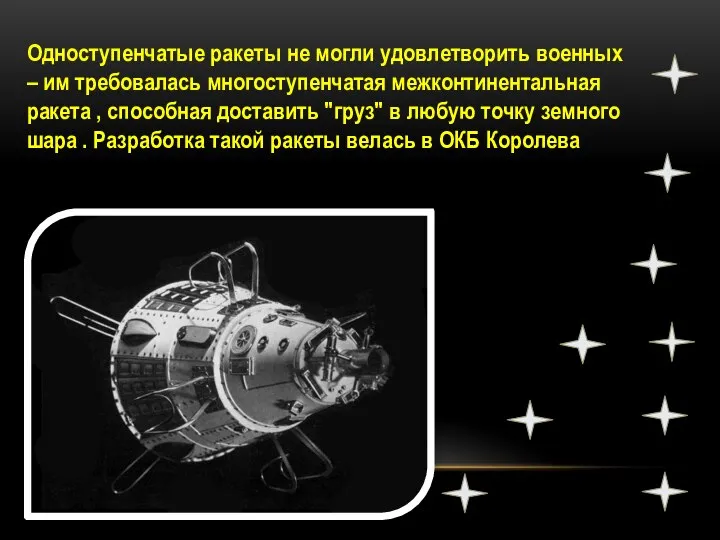 Одноступенчатые ракеты не могли удовлетворить военных – им требовалась многоступенчатая межконтинентальная ракета