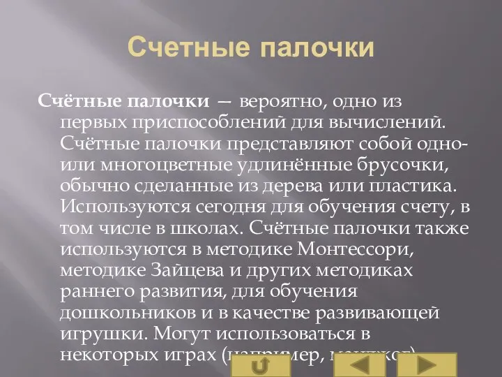 Счетные палочки Счётные палочки — вероятно, одно из первых приспособлений для вычислений.