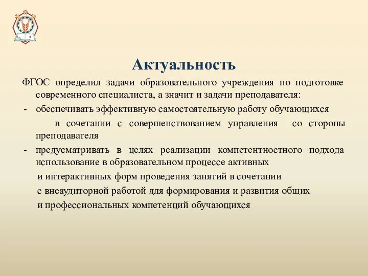 Актуальность ФГОС определил задачи образовательного учреждения по подготовке современного специалиста, а значит