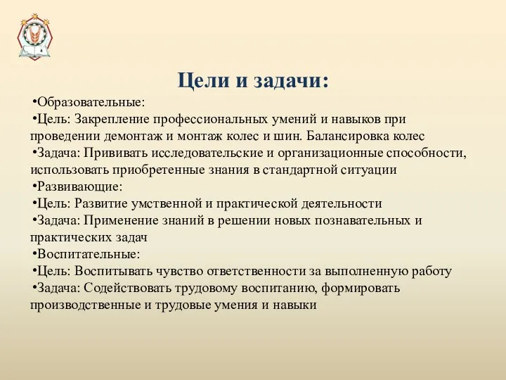 Цели и задачи: Образовательные: Цель: Закрепление профессиональных умений и навыков при проведении