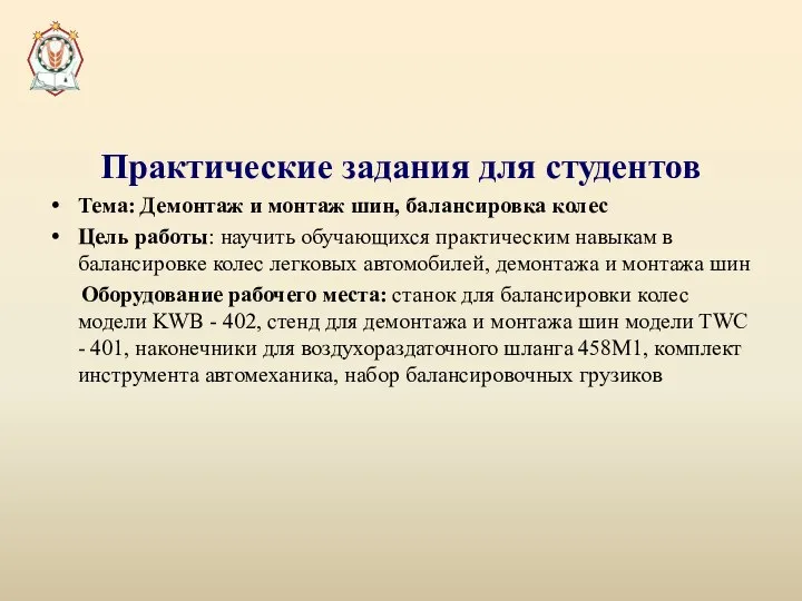 Практические задания для студентов Тема: Демонтаж и монтаж шин, балансировка колес Цель