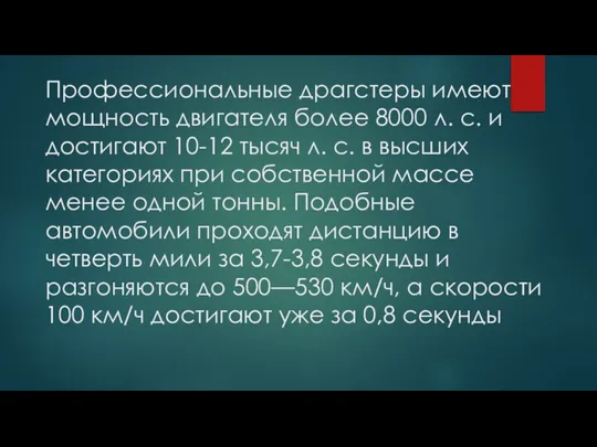 Профессиональные драгстеры имеют мощность двигателя более 8000 л. с. и достигают 10-12