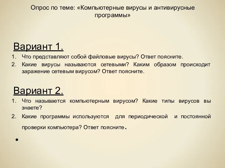 Опрос по теме: «Компьютерные вирусы и антивирусные программы» Вариант 1. Что представляют