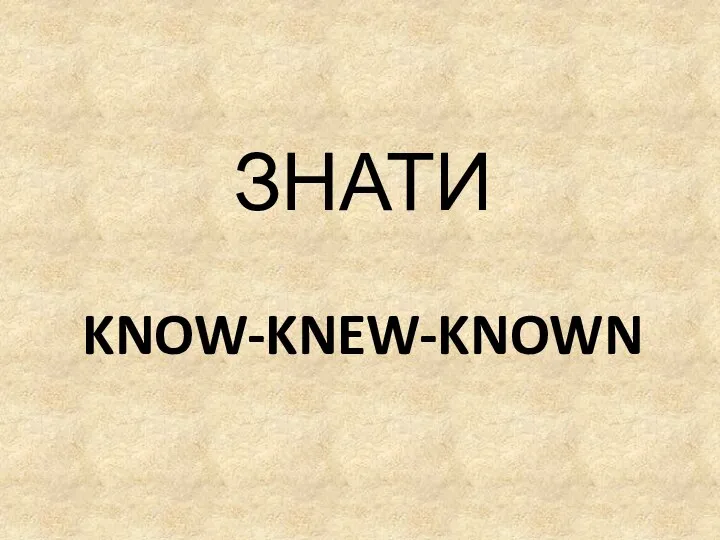 KNOW-KNEW-KNOWN ЗНАТИ