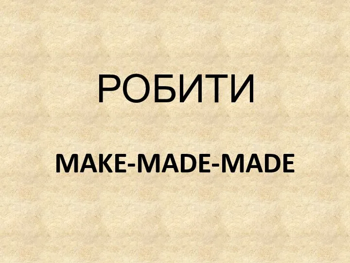 MAKE-MADE-MADE РОБИТИ