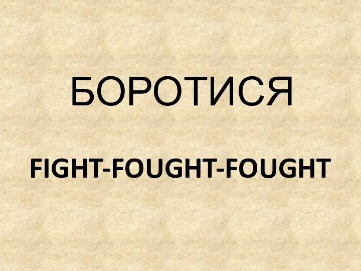 FIGHT-FOUGHT-FOUGHT БОРОТИСЯ
