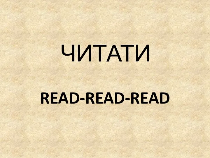 READ-READ-READ ЧИТАТИ