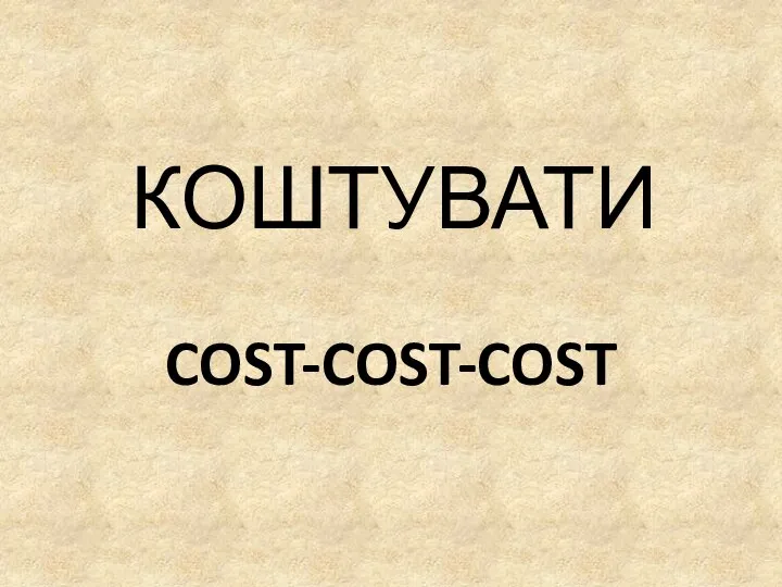COST-COST-COST КОШТУВАТИ