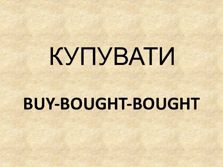 BUY-BOUGHT-BOUGHT КУПУВАТИ