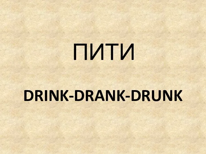 DRINK-DRANK-DRUNK ПИТИ
